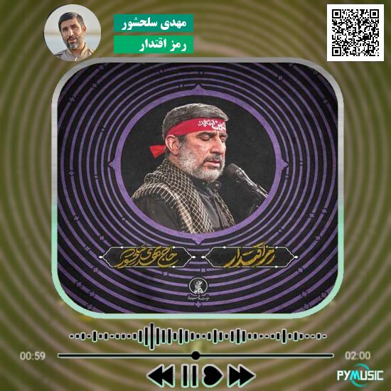 دانلود نماهنگ رمز اقتدار مهدی سلحشور 10 دانلود نماهنگ رمز اقتدار مهدی سلحشور